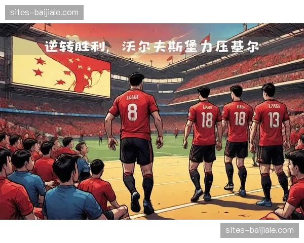 沃尔夫斯堡反击战术奏效，客场全取三分攀升积分榜中游。